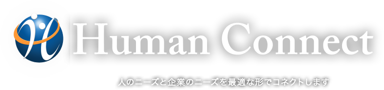 株式会社ヒューマン・コネクトは、企業、事業者へ最適な人材・ITソリューションを提供するコンサルティング会社です。