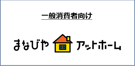 一般消費者向け